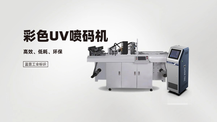 彩色UV噴碼機-高分辨率滿足幾乎所有工業(yè)應用
