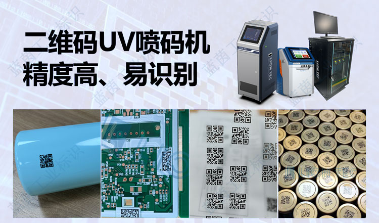 可變數(shù)據(jù)二維碼UV噴碼機：讓二維碼內(nèi)容動起來