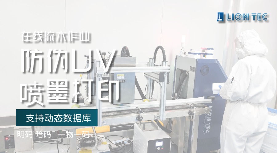 明碼/暗碼/一物一碼 | UV噴碼技術助力企業產品防偽追溯