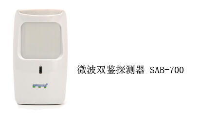 微波雙鑒探測器 SAB-700